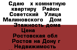 Сдаю 2-х комнатную квартиру › Район ­ Советский › Улица ­ Малиновского › Дом ­ 40/10 › Этажность дома ­ 10 › Цена ­ 18 000 - Ростовская обл., Ростов-на-Дону г. Недвижимость » Квартиры аренда   . Ростовская обл.,Ростов-на-Дону г.